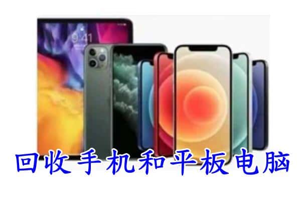 绥江县回收手机